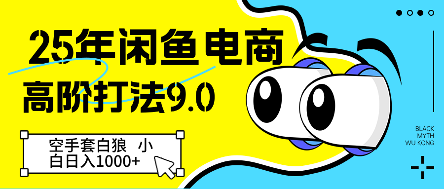 25年闲鱼电商高阶打法9.0 空手套白狼 新手轻松日入1000＋_大叔资源库-大叔资源库-资源-项目-副业-兼职-创业-大叔的库-大叔的库